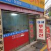 서울 광진구 중곡동 상가 강화유리문 교체, 낡은 출입문 리모델링 후기 worklog field 11u2v