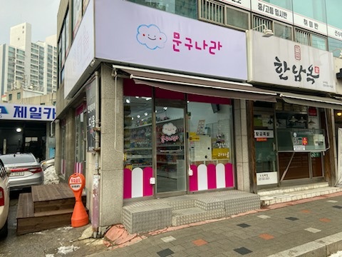 구리시 상가 유리문 수리, 무인 문구점 논스톱 힌지 교체 후기 논스톱 힌지 교체 후 자동으로 닫히는 유리문 테스트