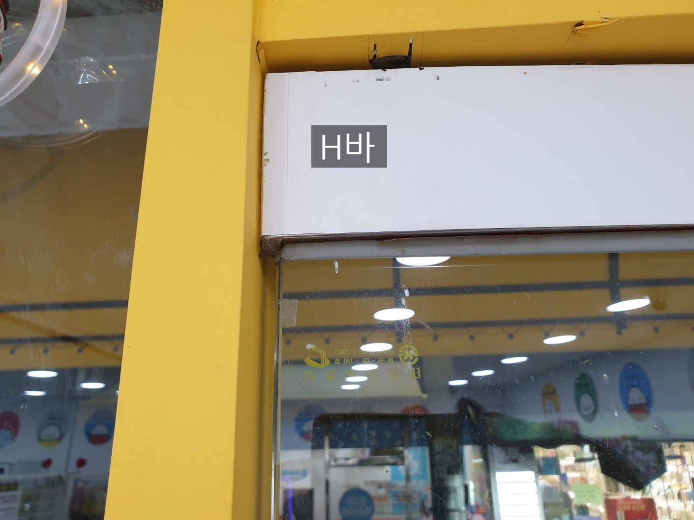 유리보다 바깥으로 튀어나온 강화도어 상부 H바