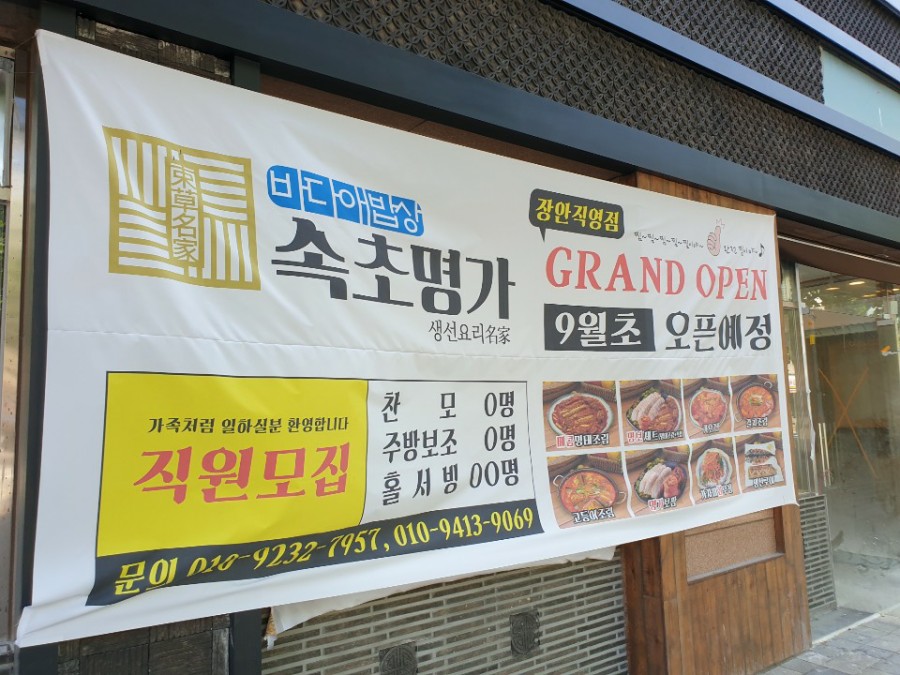 일산 정발산동 상가 강화도어, 개방감 넘치는 상하가네모 시공 후기 일산 정발산동 상가 그랜드오픈 현수막